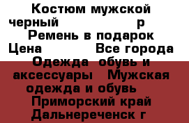 Костюм мужской черный Legenda Class- р. 48-50   Ремень в подарок! › Цена ­ 1 500 - Все города Одежда, обувь и аксессуары » Мужская одежда и обувь   . Приморский край,Дальнереченск г.